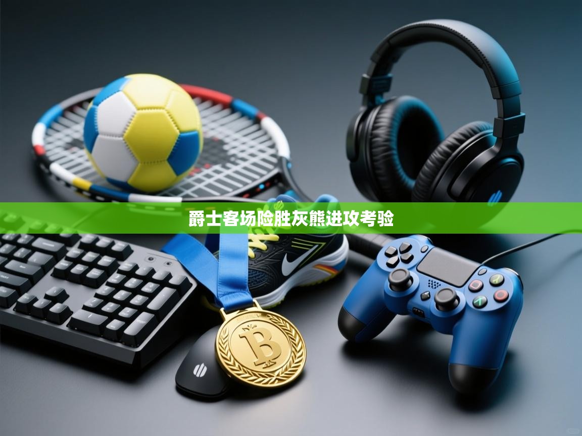 爵士客场险胜灰熊进攻考验 第1张