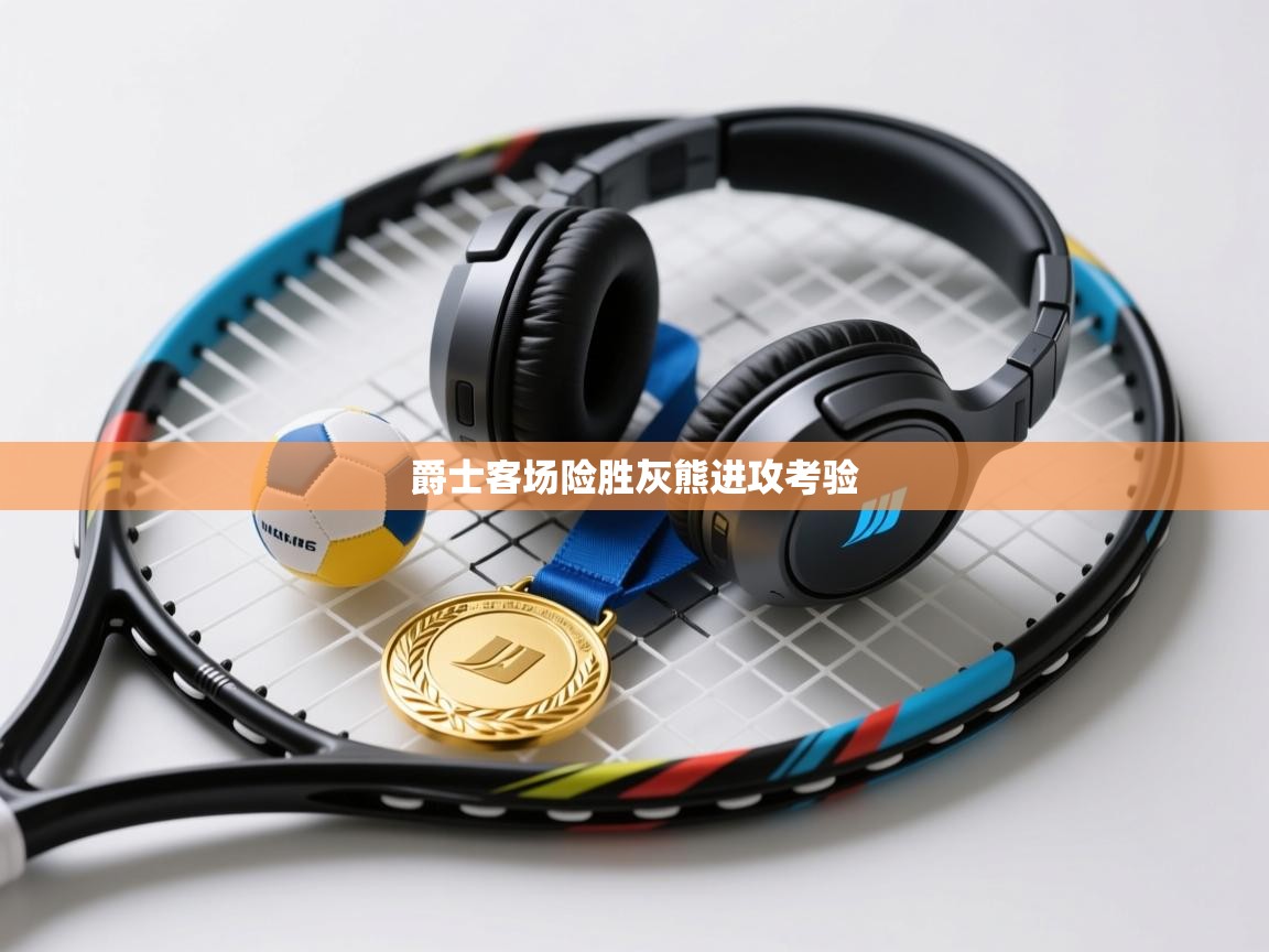 爵士客场险胜灰熊进攻考验 第2张