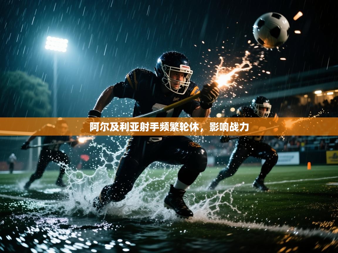 阿尔及利亚射手频繁轮休，影响战力