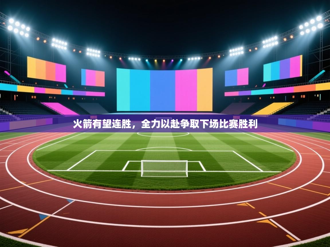 火箭有望连胜,全力以赴争取下场比赛胜利 第1张