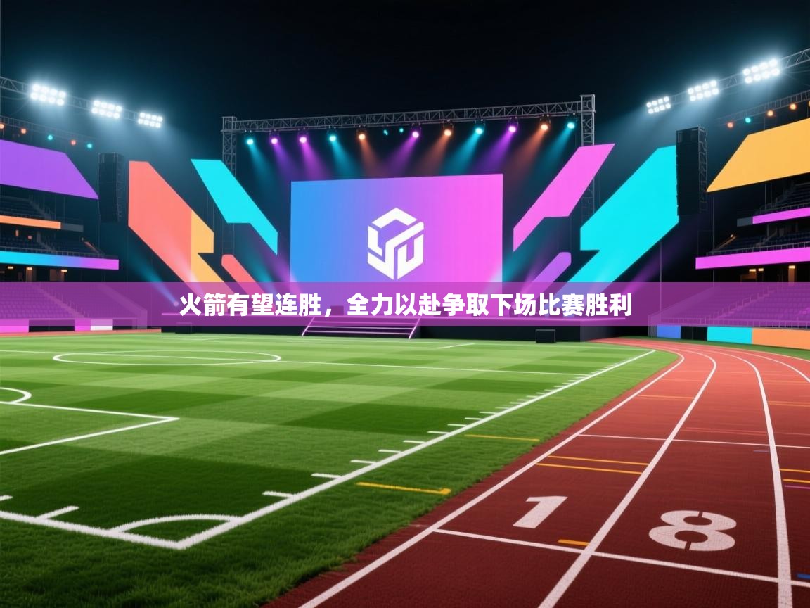 火箭有望连胜,全力以赴争取下场比赛胜利 第2张