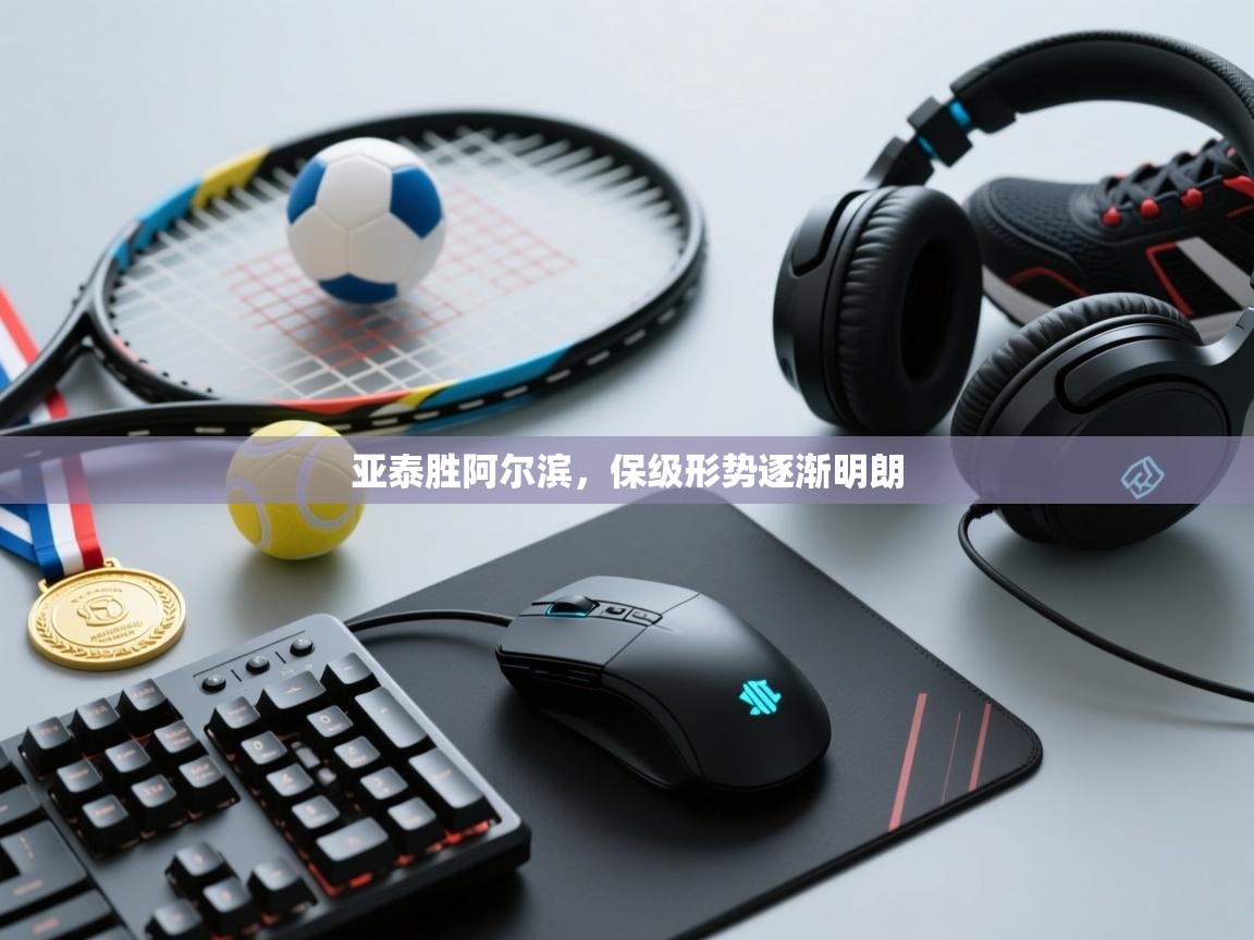 亚泰胜阿尔滨，保级形势逐渐明朗  第1张