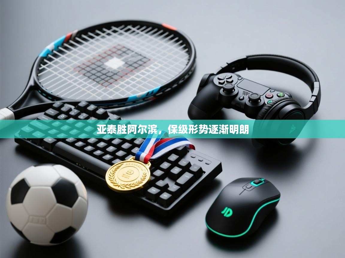 亚泰胜阿尔滨，保级形势逐渐明朗  第2张