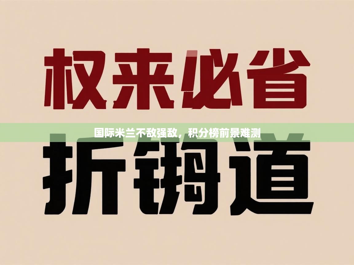 国际米兰不敌强敌，积分榜前景难测