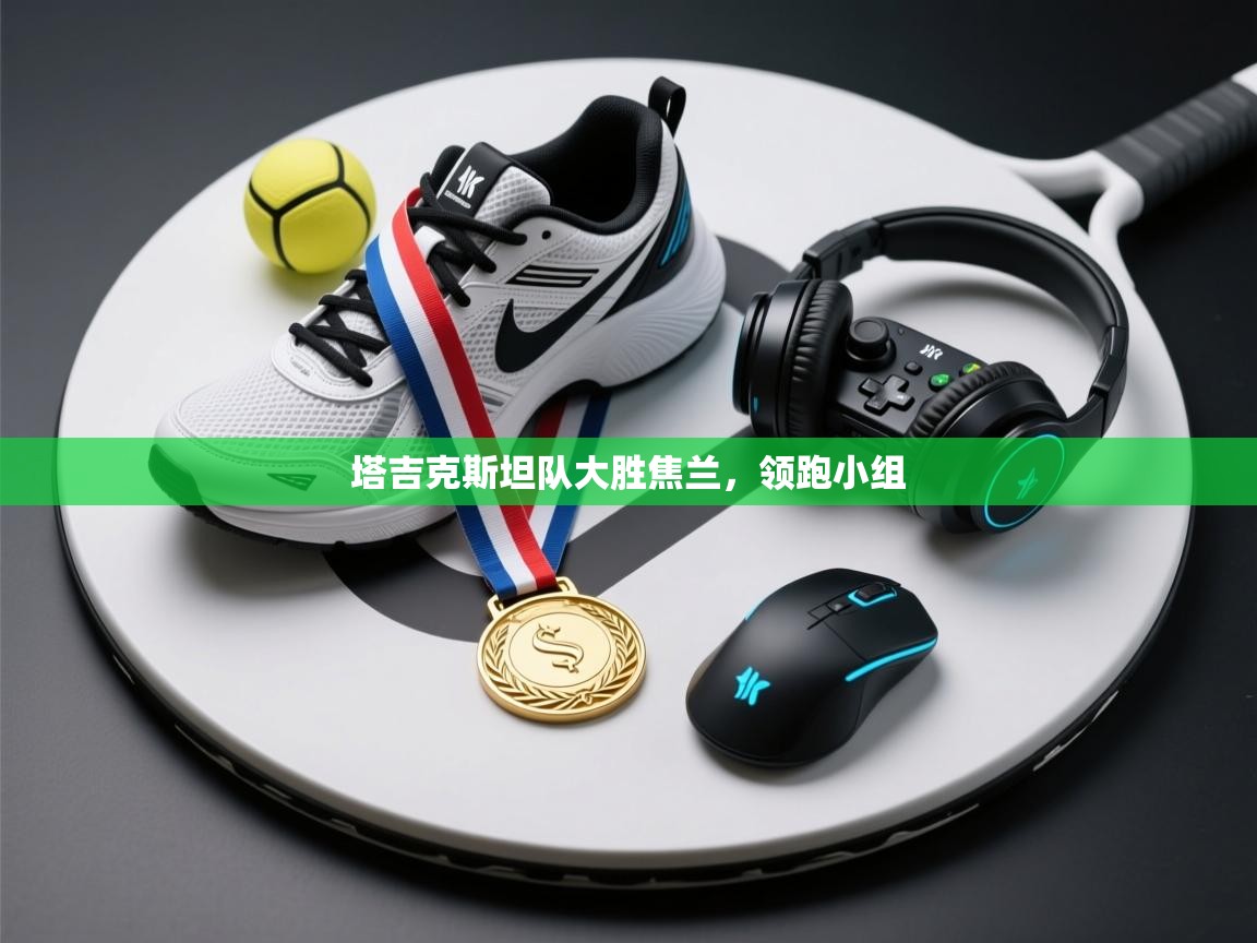 塔吉克斯坦队大胜焦兰，领跑小组