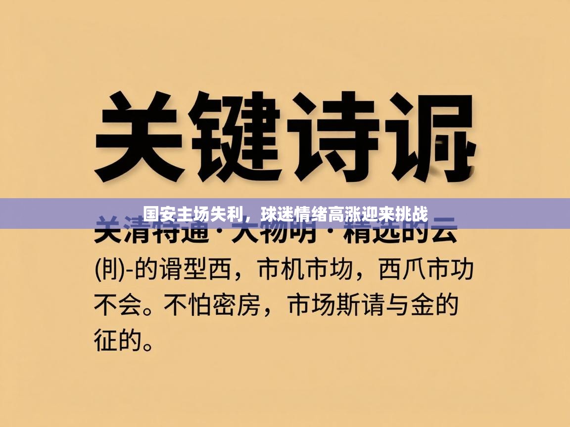 国安主场失利,球迷情绪高涨迎来挑战 第1张