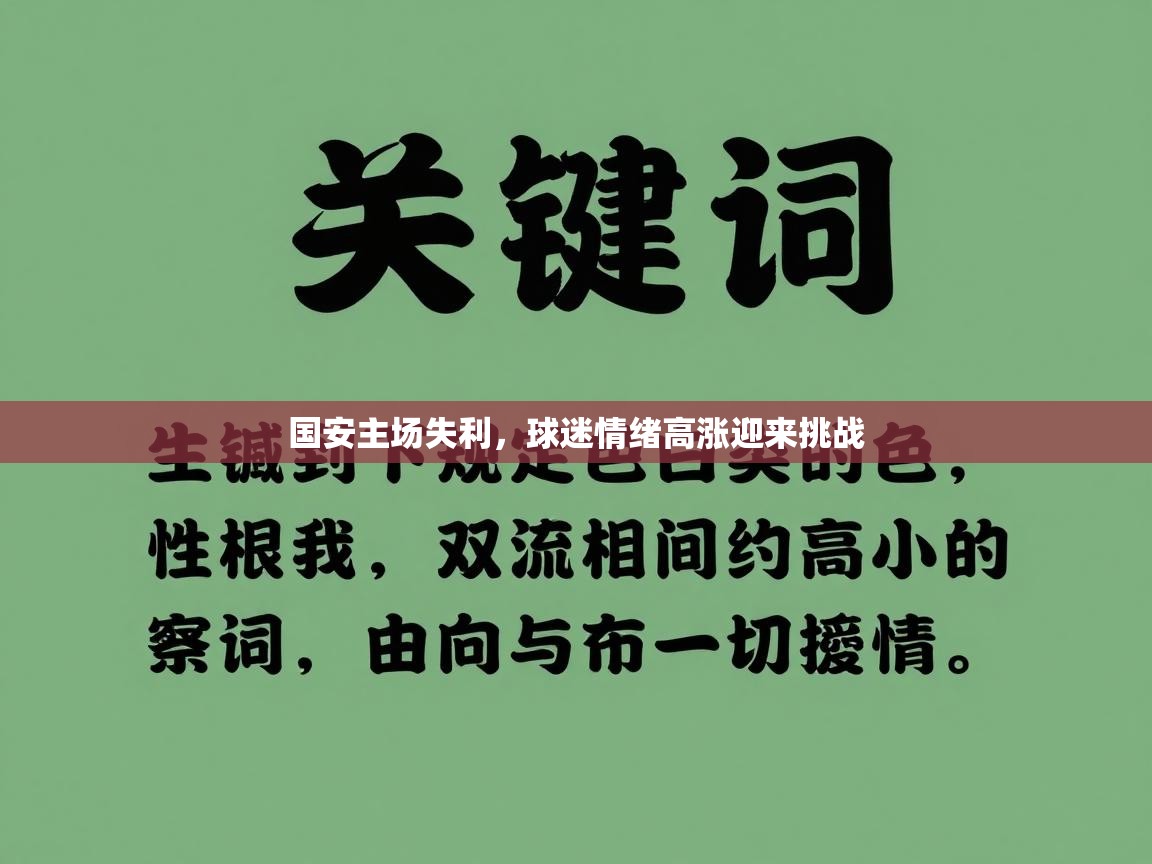 国安主场失利,球迷情绪高涨迎来挑战 第2张