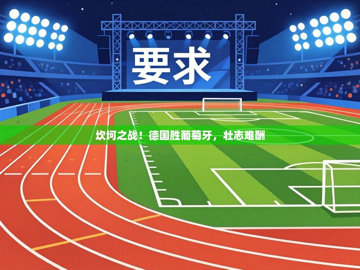 坎坷之战!德国胜葡萄牙,壮志难酬 第2张