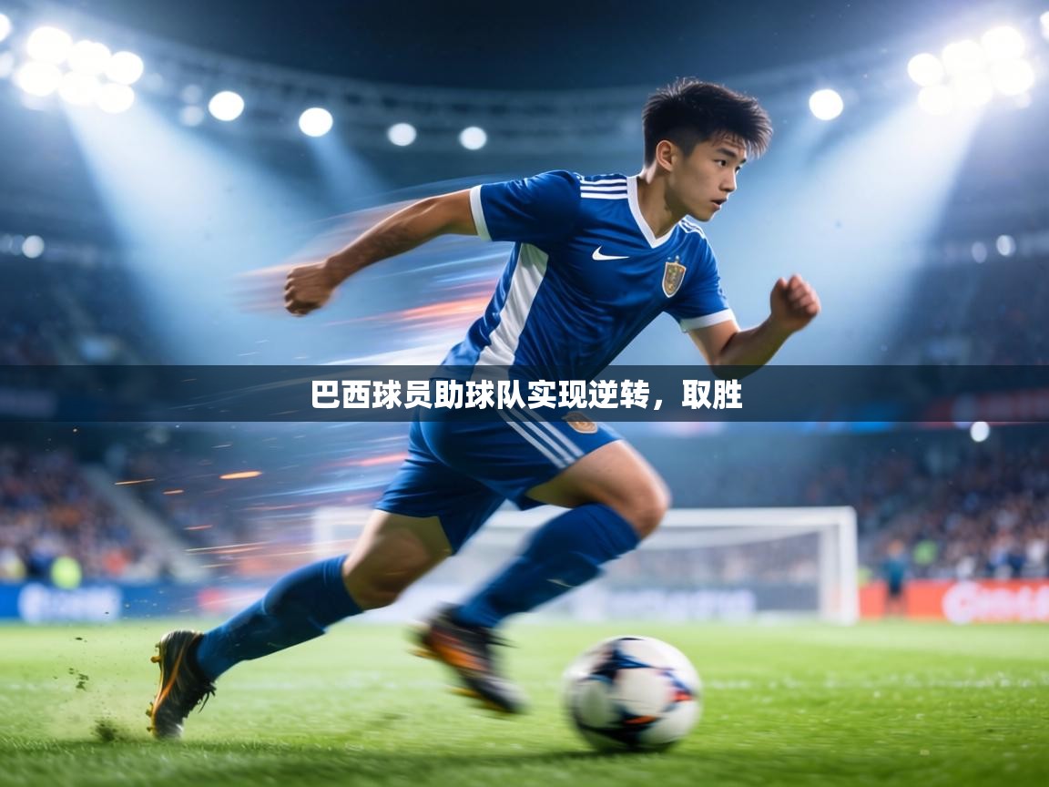 巴西球员助球队实现逆转，取胜