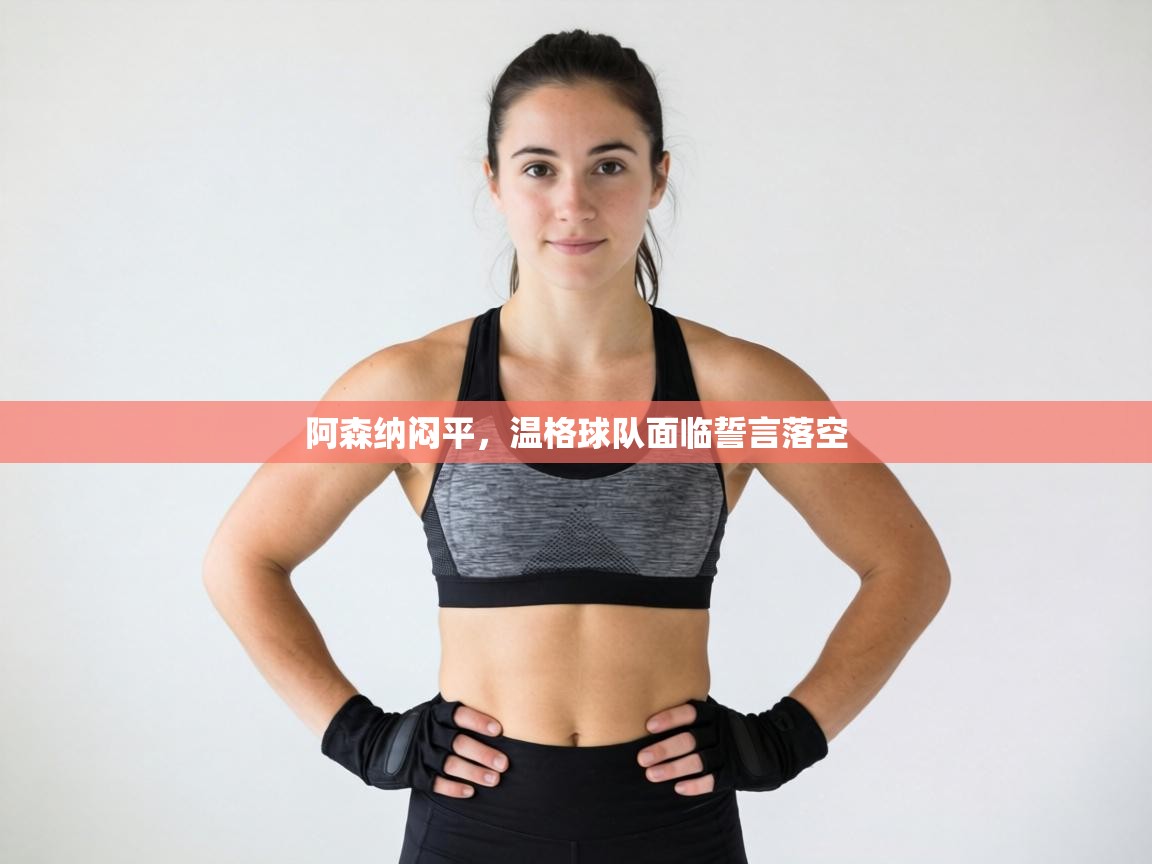 阿森纳闷平,温格球队面临誓言落空 第1张