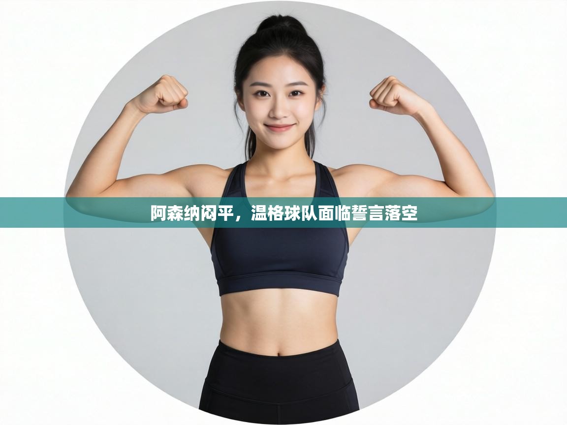 阿森纳闷平,温格球队面临誓言落空 第2张