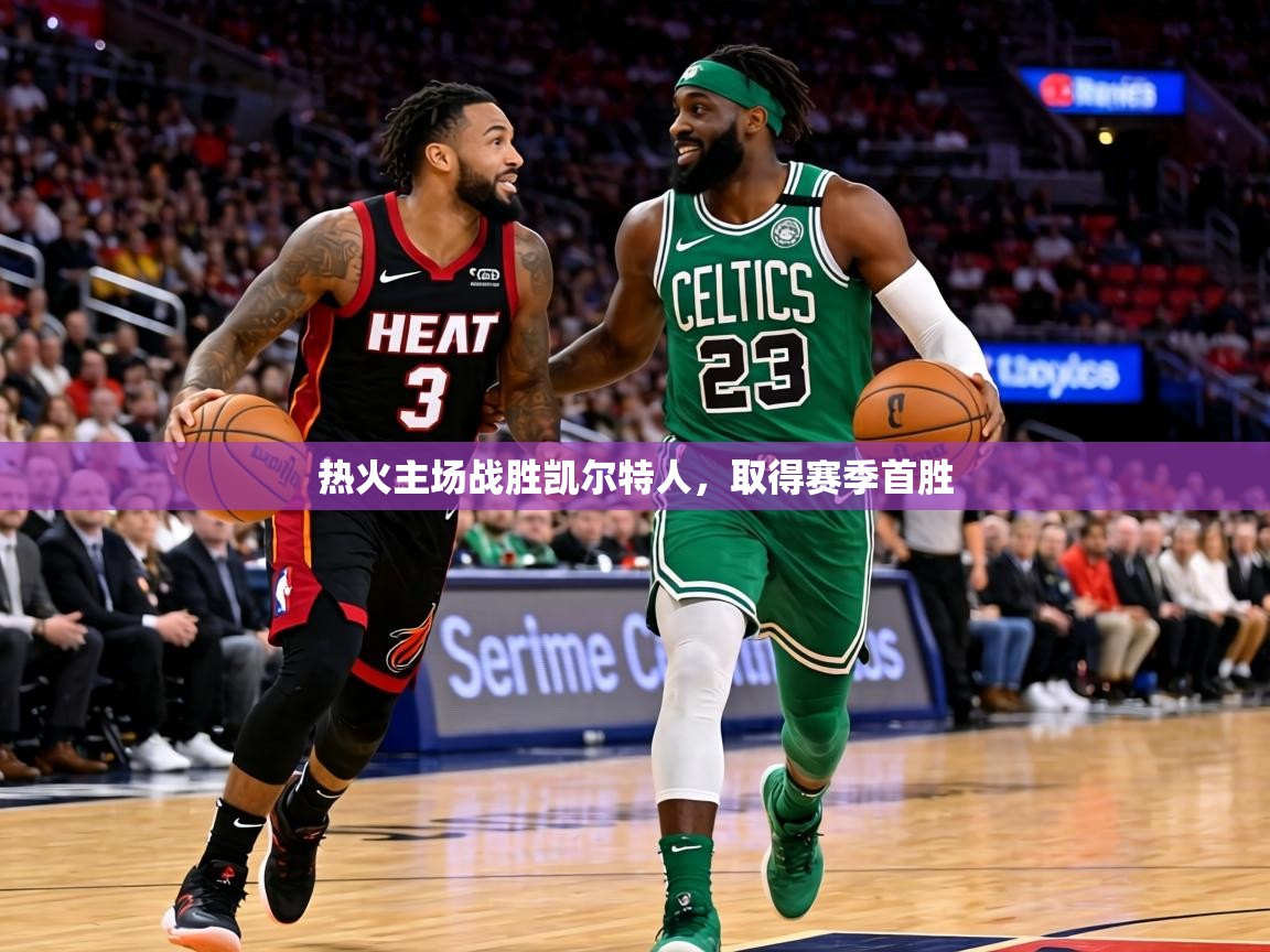 热火主场战胜凯尔特人，取得赛季首胜