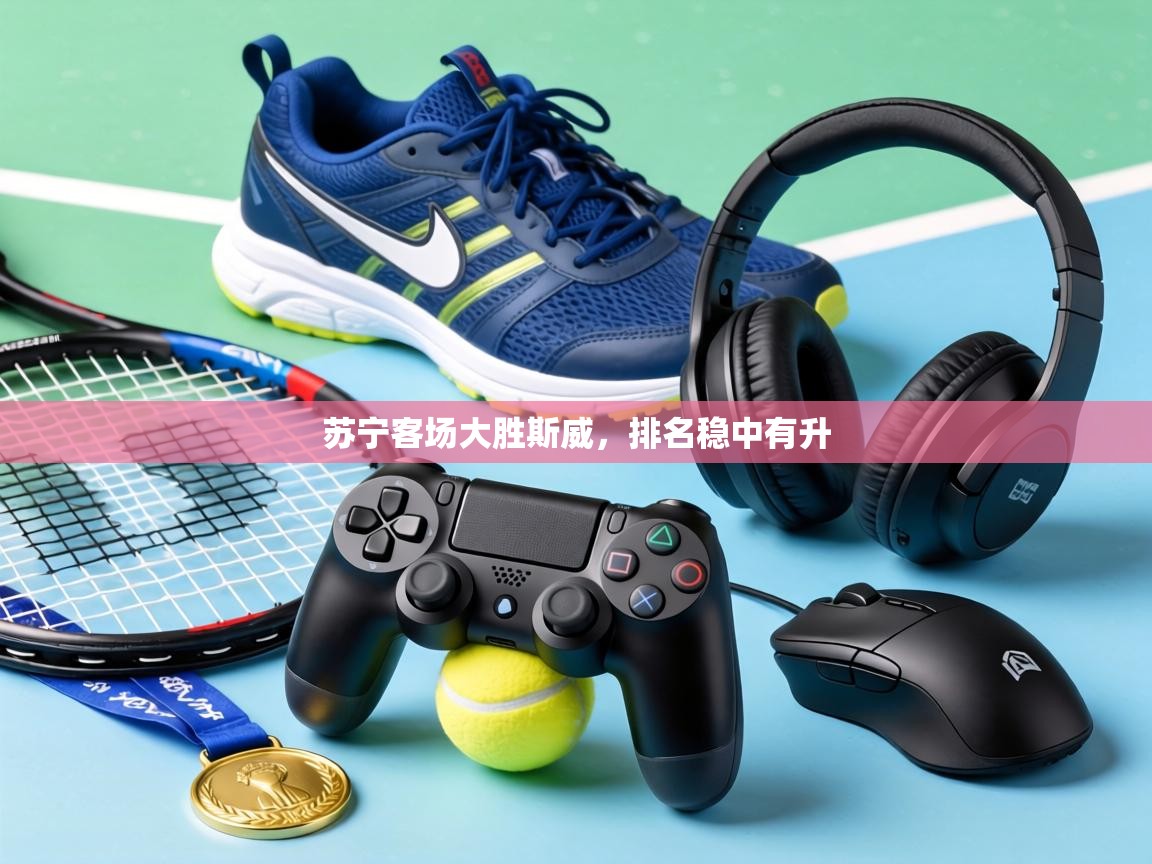 苏宁客场大胜斯威,排名稳中有升 第1张