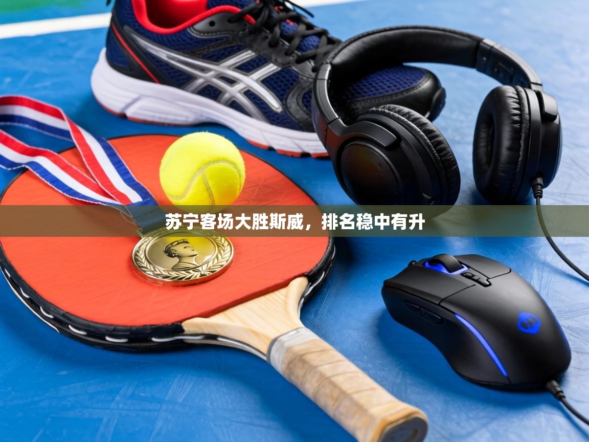 苏宁客场大胜斯威,排名稳中有升 第2张