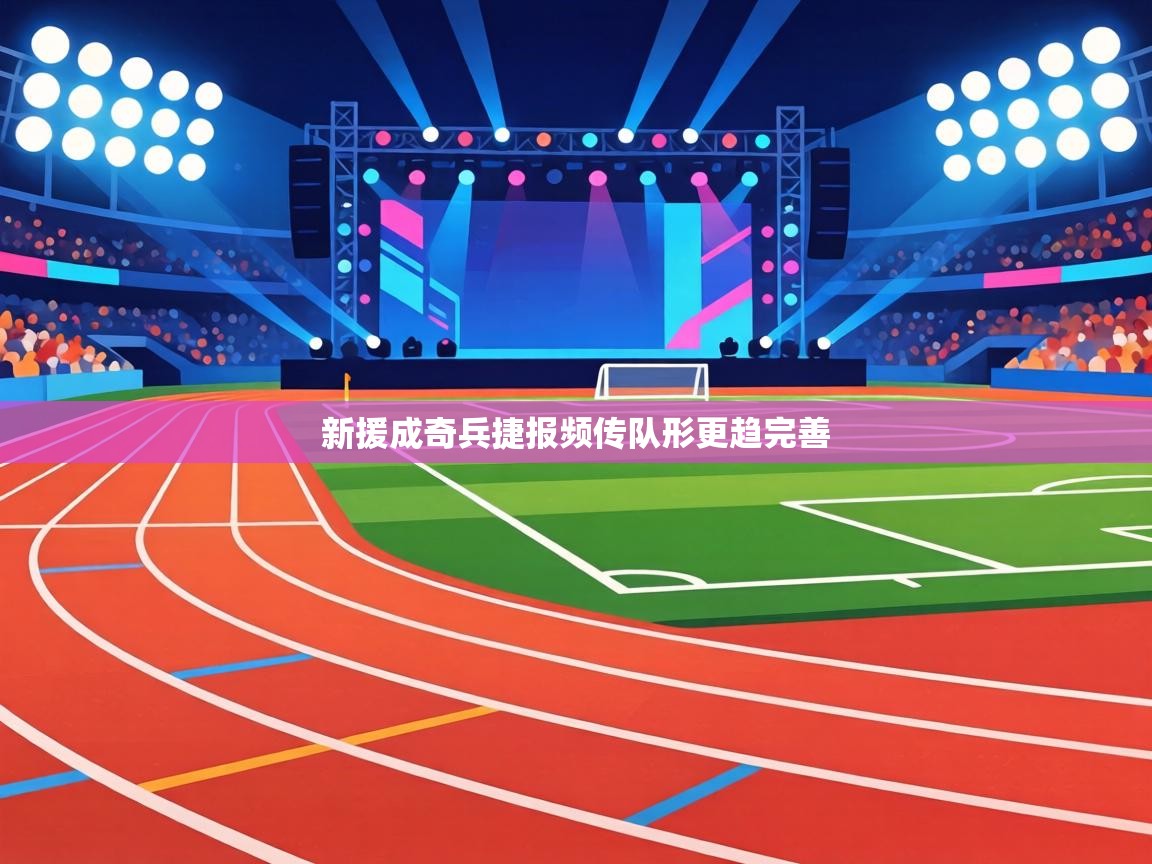 新援成奇兵捷报频传队形更趋完善 第1张