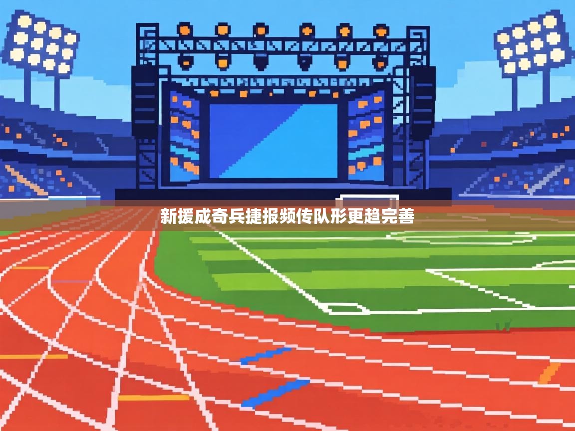 新援成奇兵捷报频传队形更趋完善 第2张