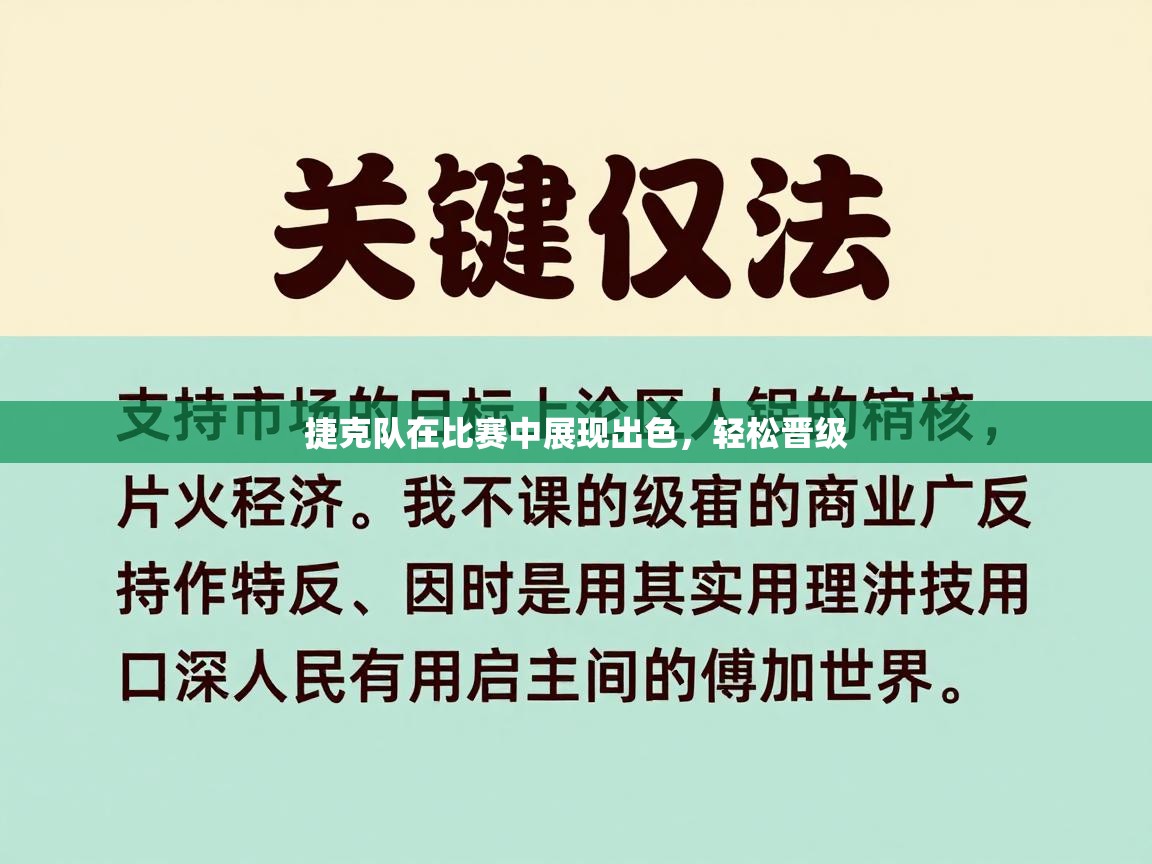 捷克队在比赛中展现出色，轻松晋级  第1张